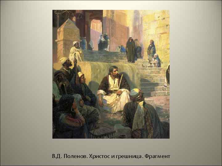 В. Д. Поленов. Христос и грешница. Фрагмент 