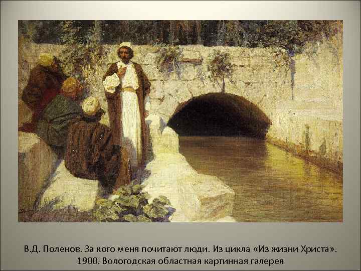 В. Д. Поленов. За кого меня почитают люди. Из цикла «Из жизни Христа» .