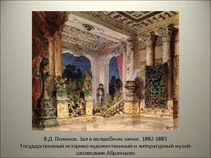   В. Д. Поленов. Зал в волшебном замке. 1882 -1883 Государственный историко-художественный и
