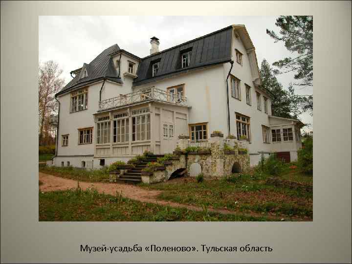 Музей-усадьба «Поленово» . Тульская область 