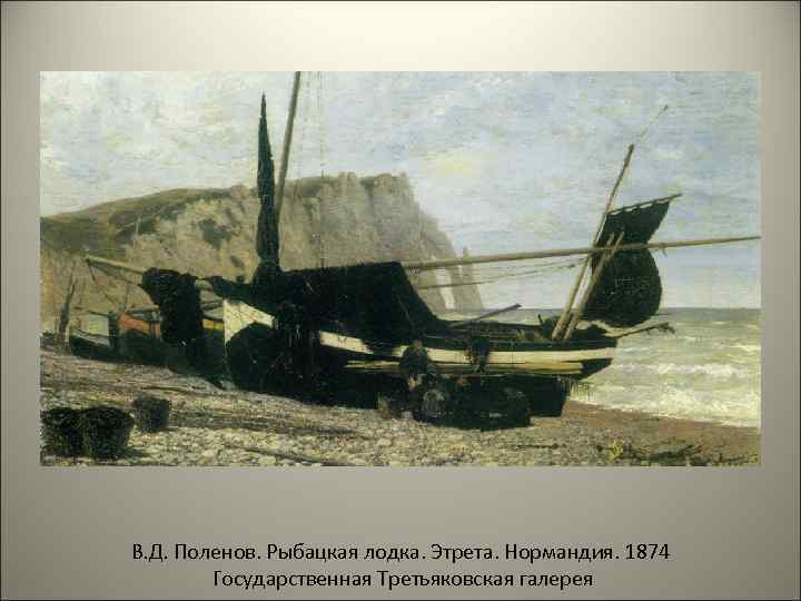 В. Д. Поленов. Рыбацкая лодка. Этрета. Нормандия. 1874   Государственная Третьяковская галерея 