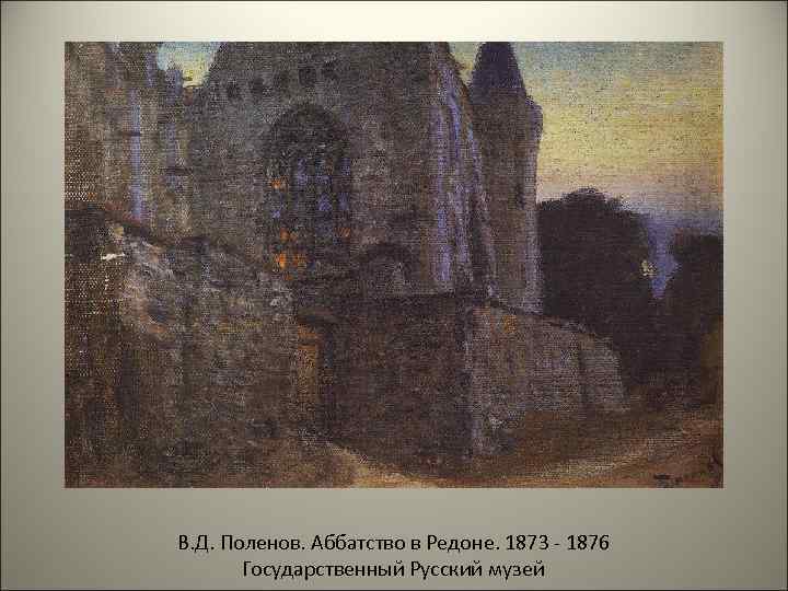 В. Д. Поленов. Аббатство в Редоне. 1873 - 1876  Государственный Русский музей 