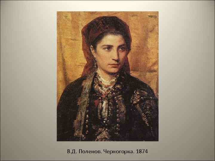 В. Д. Поленов. Черногорка. 1874 