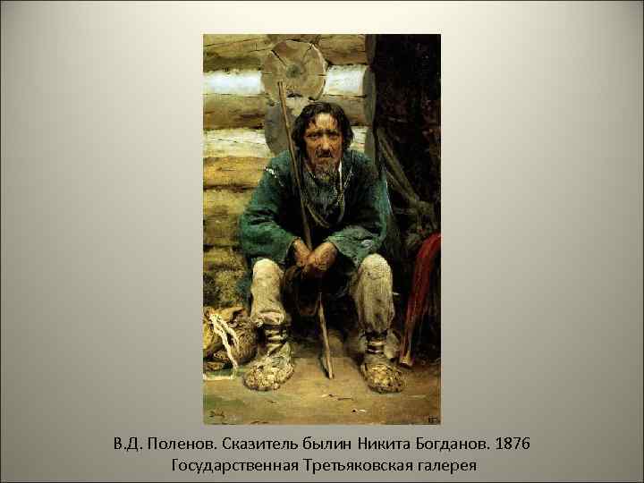 В. Д. Поленов. Сказитель былин Никита Богданов. 1876  Государственная Третьяковская галерея 