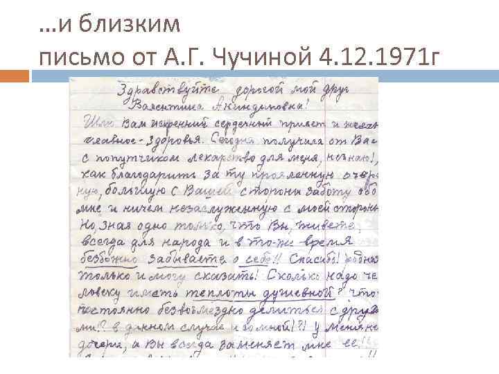 …и близким письмо от А. Г. Чучиной 4. 12. 1971 г 
