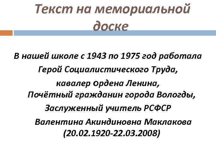   Текст на мемориальной   доске В нашей школе с 1943 по