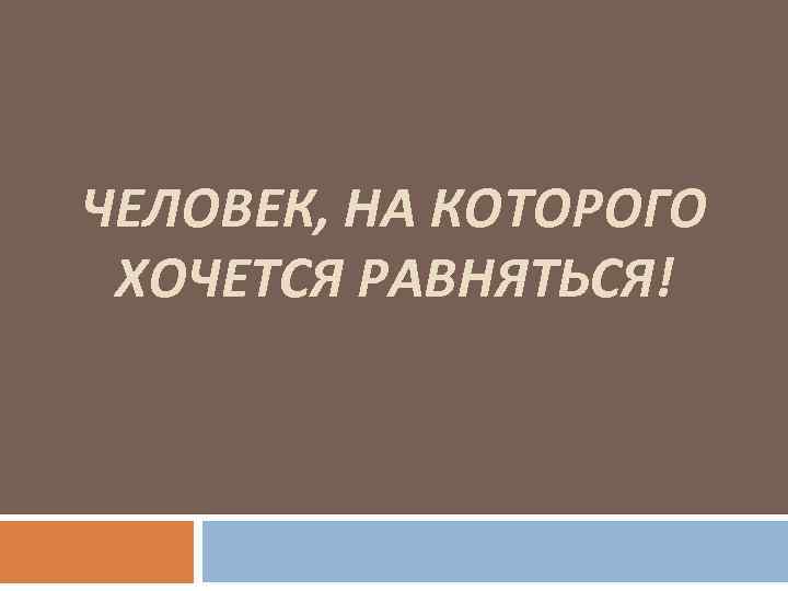 ЧЕЛОВЕК, НА КОТОРОГО ХОЧЕТСЯ РАВНЯТЬСЯ! 