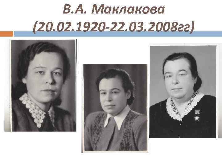  В. А. Маклакова (20. 02. 1920 -22. 03. 2008 гг) 