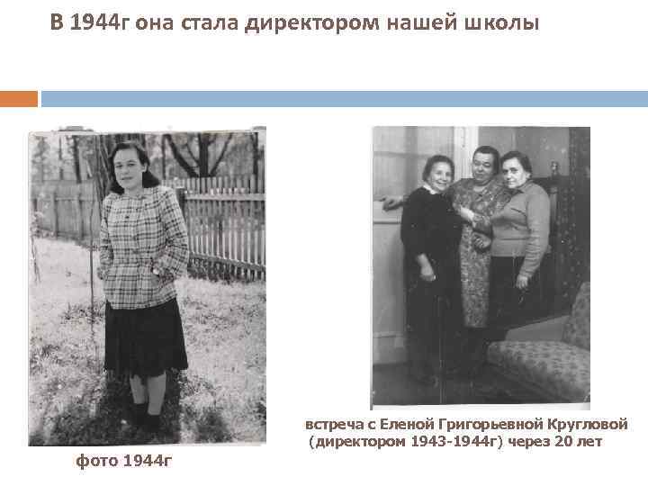 В 1944 г она стала директором нашей школы     встреча с