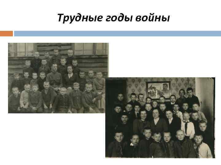 Трудные годы войны 