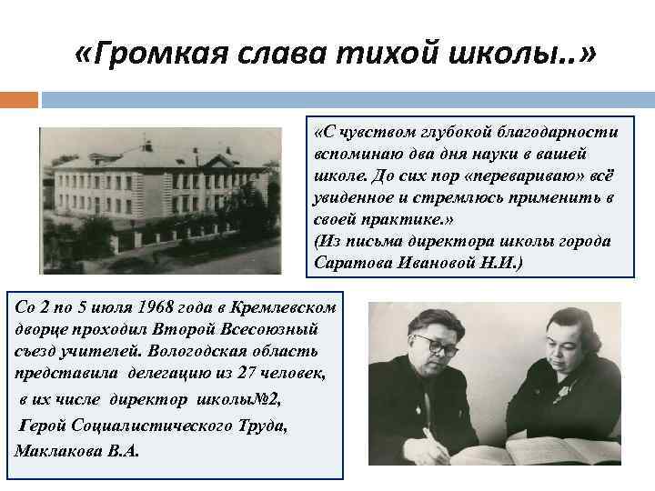   «Громкая слава тихой школы. . »    «С чувством глубокой