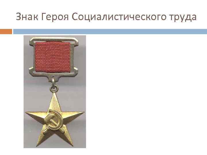 Знак Героя Социалистического труда 