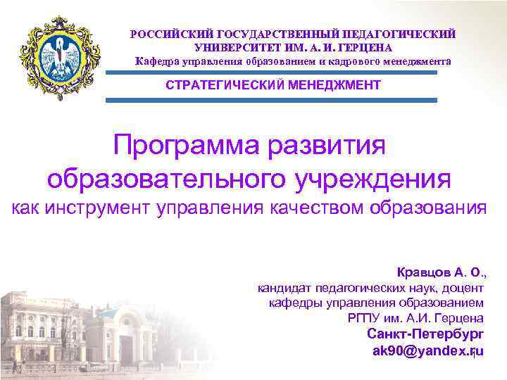 РОССИЙСКИЙ ГОСУДАРСТВЕННЫЙ ПЕДАГОГИЧЕСКИЙ УНИВЕРСИТЕТ ИМ. А. И. ГЕРЦЕНА РОССИЙСКИЙ ГОСУДАРСТВЕННЫЙ ПЕДАГОГИЧЕСКИЙ УНИВЕРСИТЕТ ИМ. А. И. ГЕРЦЕНА