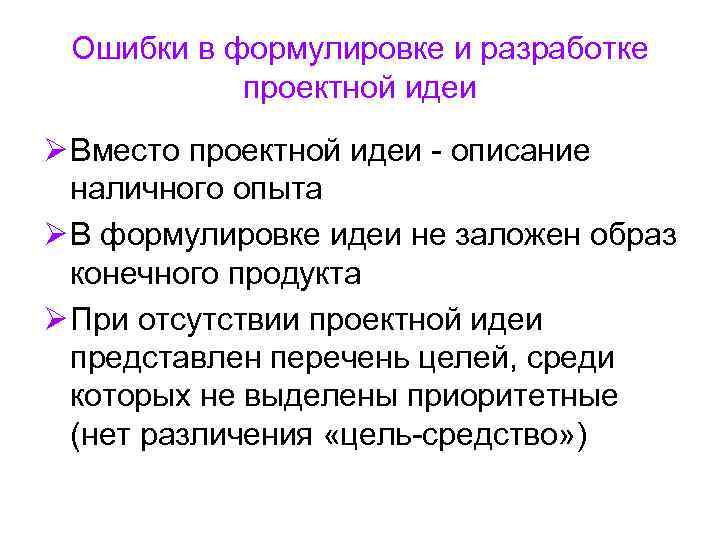 Ошибки в формулировке и разработке проектной идеи Ø Вместо проектной идеи - Ошибки в формулировке и разработке проектной идеи Ø Вместо проектной идеи -