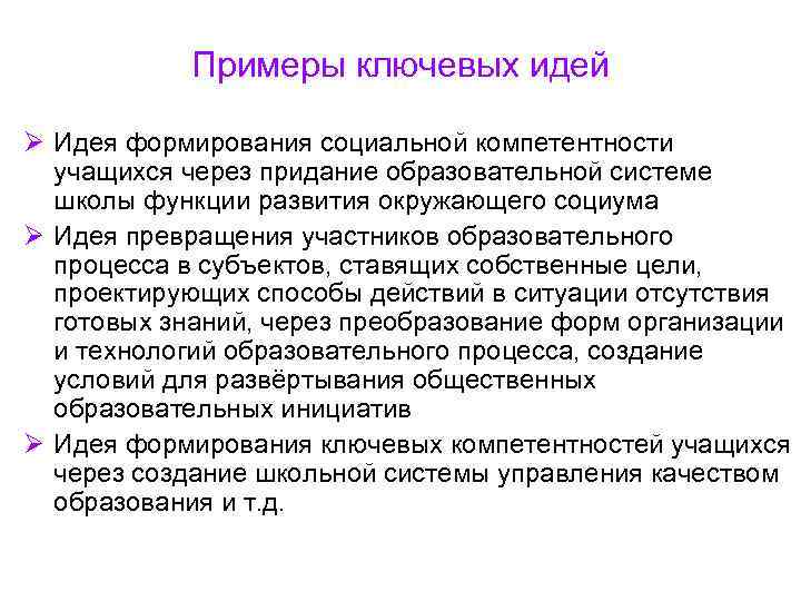 Примеры ключевых идей Ø Идея формирования социальной компетентности учащихся через придание Примеры ключевых идей Ø Идея формирования социальной компетентности учащихся через придание