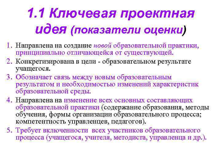 1. 1 Ключевая проектная идея (показатели оценки) 1. Направлена на создание новой 1. 1 Ключевая проектная идея (показатели оценки) 1. Направлена на создание новой