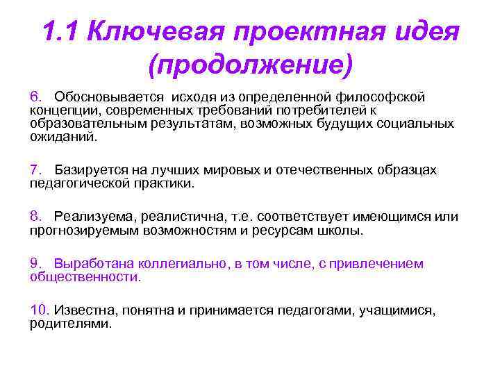 1. 1 Ключевая проектная идея (продолжение) 6. Обосновывается исходя из определенной 1. 1 Ключевая проектная идея (продолжение) 6. Обосновывается исходя из определенной