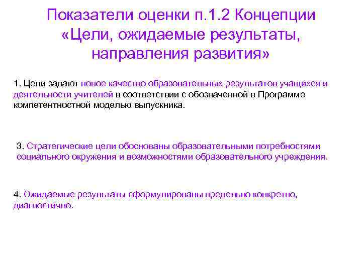 Показатели оценки п. 1. 2 Концепции «Цели, ожидаемые результаты, Показатели оценки п. 1. 2 Концепции «Цели, ожидаемые результаты,