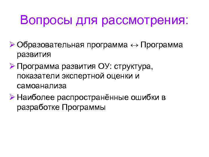 Вопросы для рассмотрения: Ø Образовательная программа ↔ Программа развития Ø Программа развития Вопросы для рассмотрения: Ø Образовательная программа ↔ Программа развития Ø Программа развития