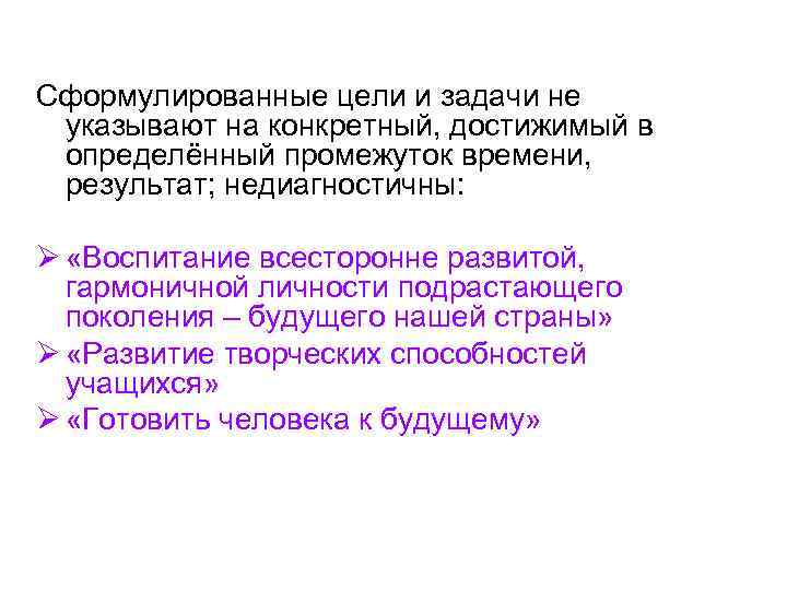 Сформулированные цели и задачи не указывают на конкретный, достижимый в определённый промежуток времени, Сформулированные цели и задачи не указывают на конкретный, достижимый в определённый промежуток времени,