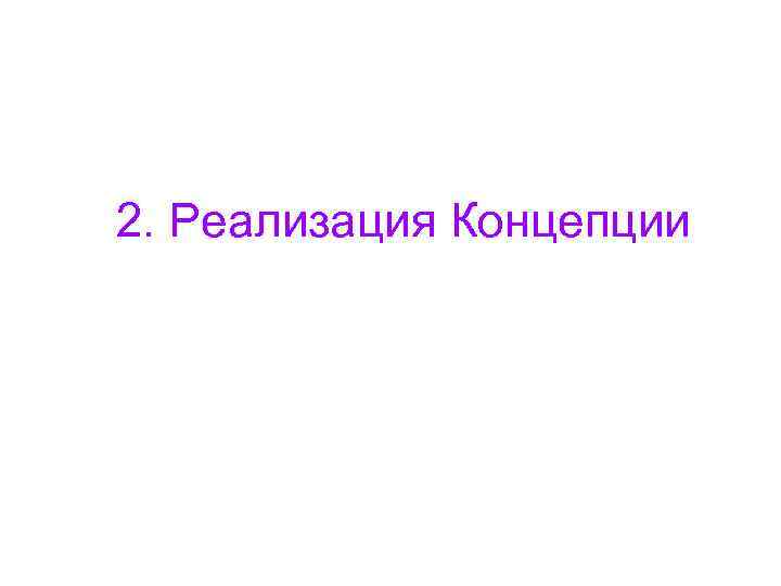2. Реализация Концепции 2. Реализация Концепции