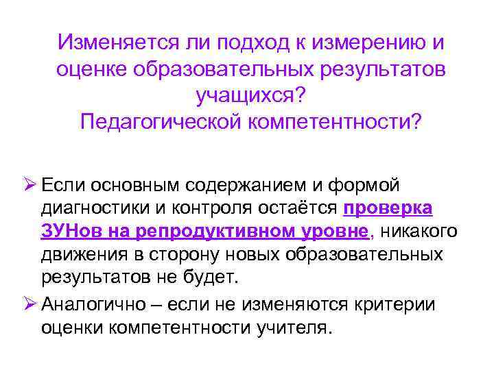 Изменяется ли подход к измерению и оценке образовательных результатов Изменяется ли подход к измерению и оценке образовательных результатов