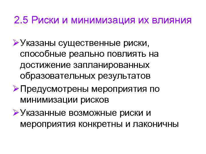 2. 5 Риски и минимизация их влияния Ø Указаны существенные риски, способные реально 2. 5 Риски и минимизация их влияния Ø Указаны существенные риски, способные реально