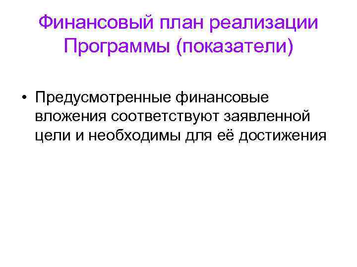 Финансовый план реализации Программы (показатели) • Предусмотренные финансовые вложения соответствуют заявленной Финансовый план реализации Программы (показатели) • Предусмотренные финансовые вложения соответствуют заявленной