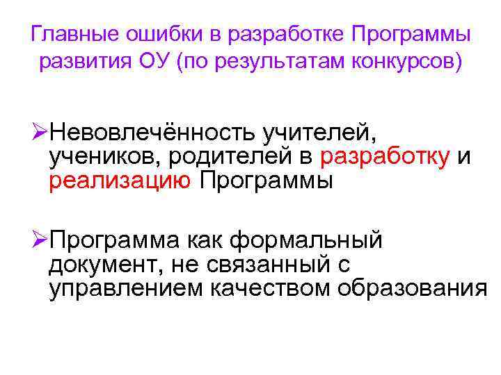 Главные ошибки в разработке Программы развития ОУ (по результатам конкурсов) ØНевовлечённость учителей, Главные ошибки в разработке Программы развития ОУ (по результатам конкурсов) ØНевовлечённость учителей,