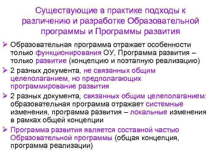 Существующие в практике подходы к различению и разработке Образовательной программы Существующие в практике подходы к различению и разработке Образовательной программы
