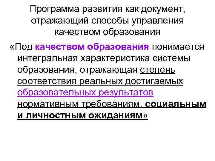 Программа развития как документ, отражающий способы управления качеством образования «Под Программа развития как документ, отражающий способы управления качеством образования «Под