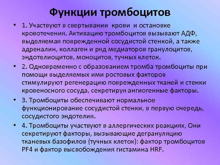    Функции тромбоцитов • 1. Участвуют в свертывании крови и остановке 