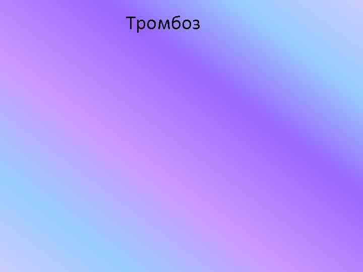 Тромбоз 