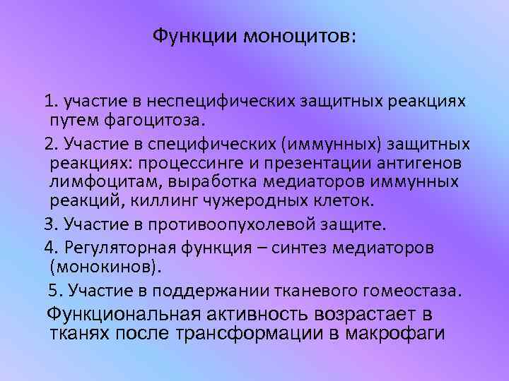   Функции моноцитов:  1. участие в неспецифических защитных реакциях путем фагоцитоза. 2.