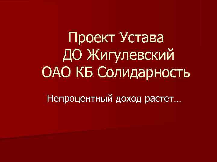   Проект Устава  ДО Жигулевский ОАО КБ Солидарность Непроцентный доход растет… 