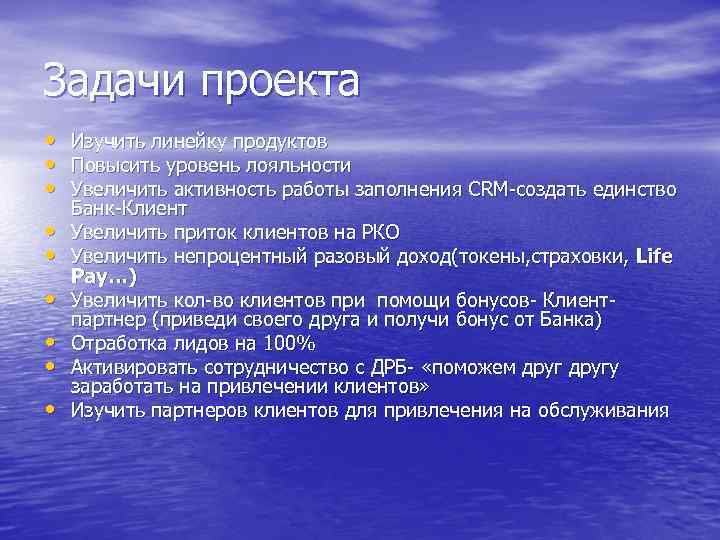 Задачи проекта • Изучить линейку продуктов • Повысить уровень лояльности • Увеличить активность работы