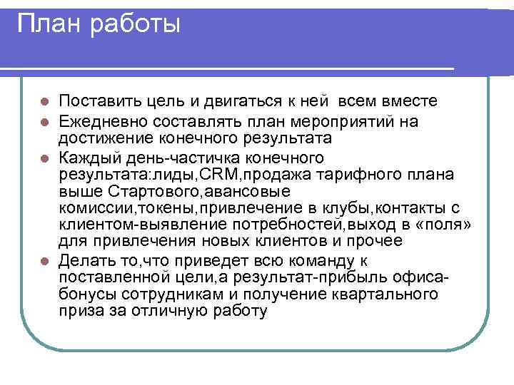 План работы  l Поставить цель и двигаться к ней всем вместе l Ежедневно