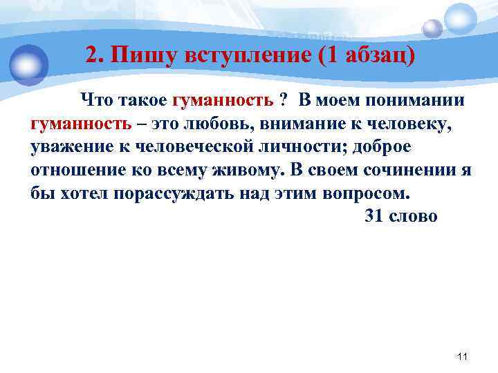    2. Пишу вступление (1 абзац)  Что такое гуманность ? 