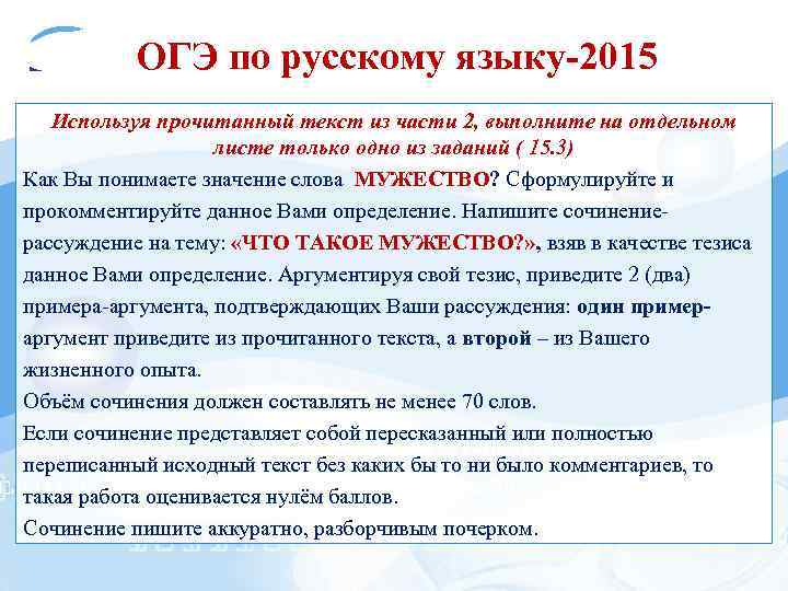 LOGO ОГЭ по русскому языку-2015  Используя прочитанный текст из части 2, выполните на