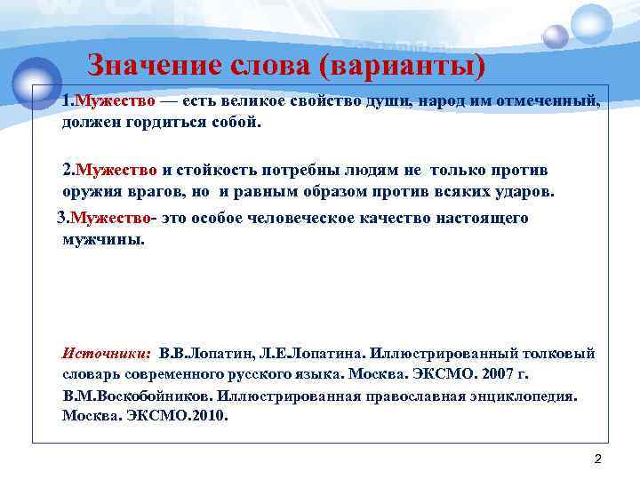   Значение слова (варианты) 1. Мужество — есть великое свойство души, народ им
