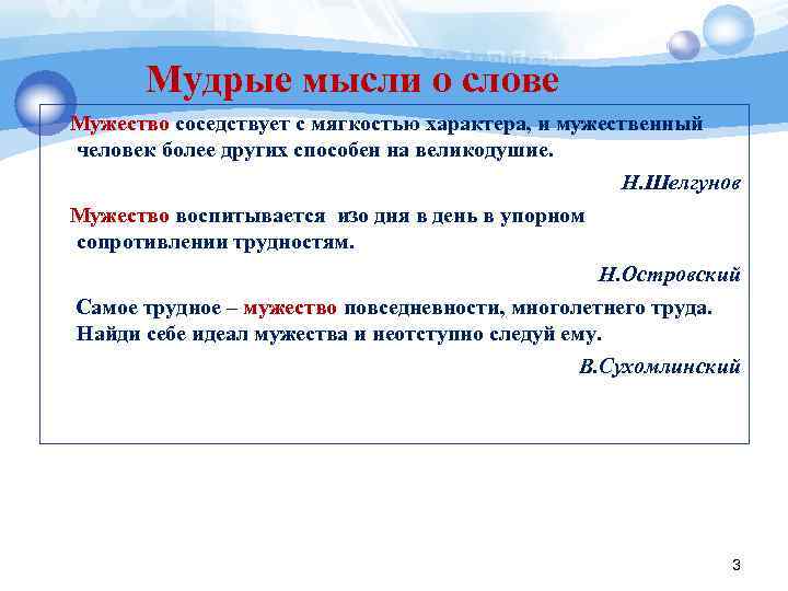   Мудрые мысли о слове Мужество соседствует с мягкостью характера, и мужественный человек