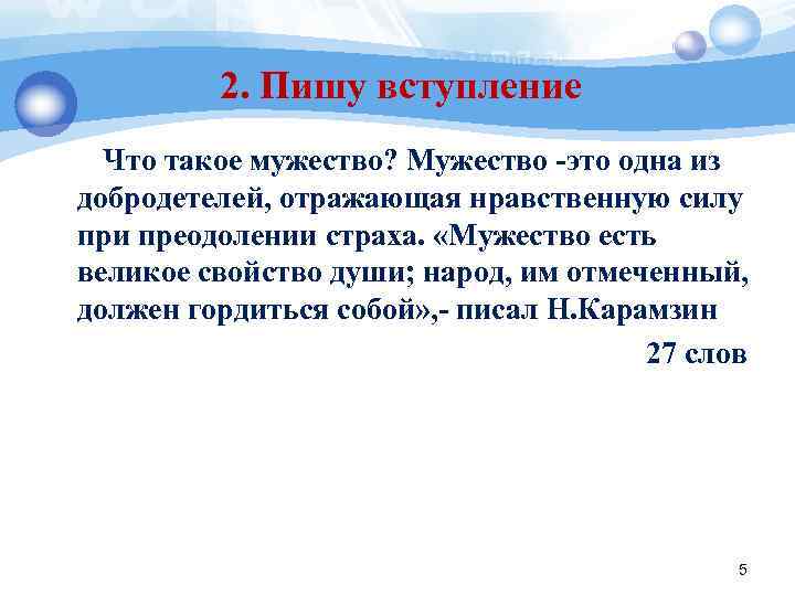    2. Пишу вступление  Что такое мужество? Мужество -это одна из