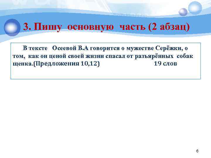   3. Пишу основную часть (2 абзац)  В тексте Осеевой В. А