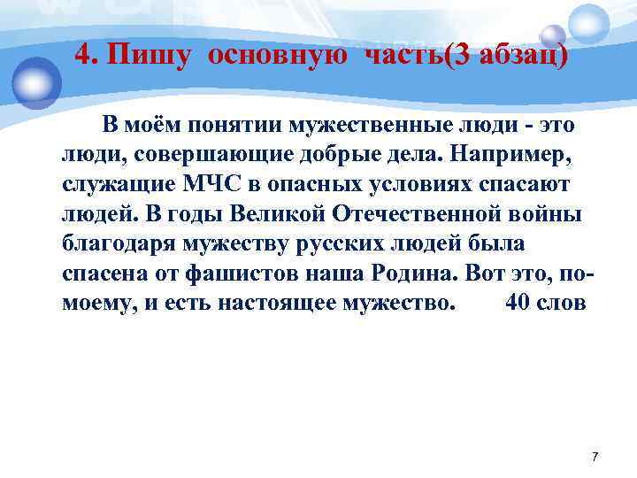 4. Пишу основную часть(3 абзац) В моём понятии мужественные люди - это люди,