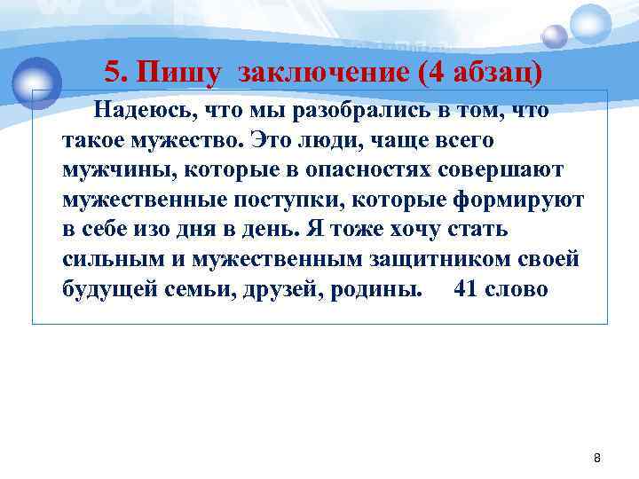   5. Пишу заключение (4 абзац)  Надеюсь, что мы разобрались в том,
