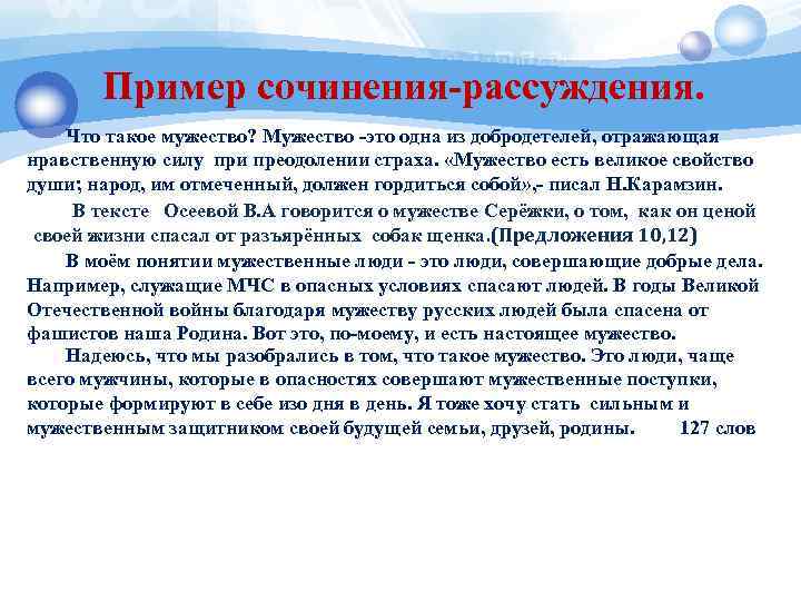   Пример сочинения-рассуждения. Что такое мужество? Мужество -это одна из добродетелей, отражающая нравственную