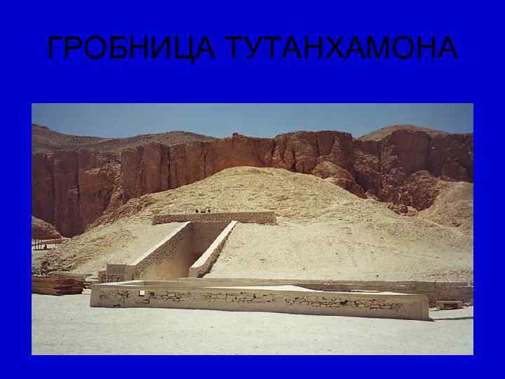 ГРОБНИЦА ТУТАНХАМОНА 
