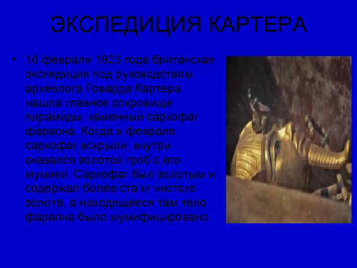  ЭКСПЕДИЦИЯ КАРТЕРА • 16 февраля 1923 года британская  экспедиция под руководством 