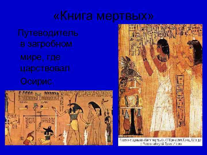   «Книга мертвых»  Путеводитель в загробном  мире, где царствовал 