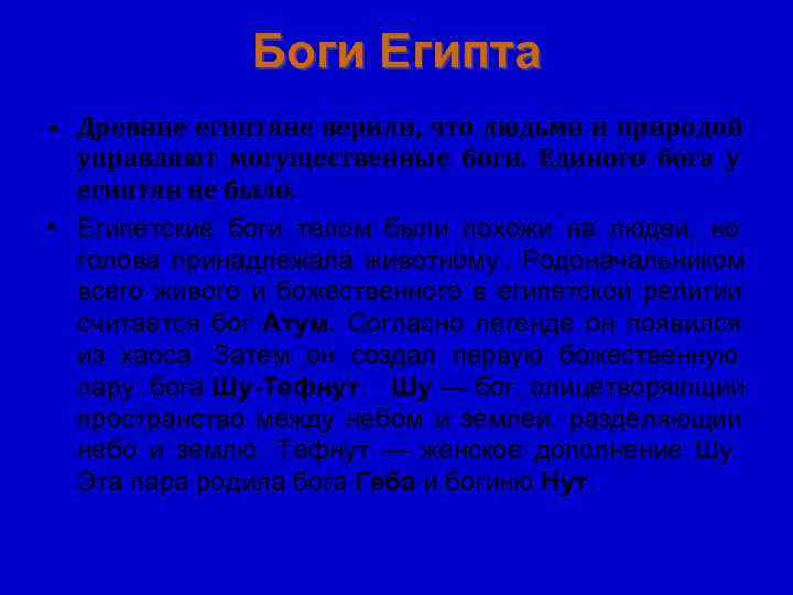     Боги Египта • Древние египтяне верили, что людьми и природой